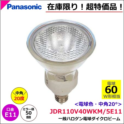 ��Ķ�ò��ʡ�ѥʥ��˥å� JDR110V40WKM/5E11 ���������ӡ��� <���⡧E11> �ߥ顼��50�� ��� 20��60W��