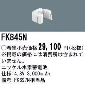�ѥʥ��˥å� FK845N ͶƳ��������Ѿ������-������ �Хåƥ꡼