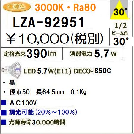 ��� LZA-92951���ŵ忧���� 3000K/390m��LED����/ ����(30��)