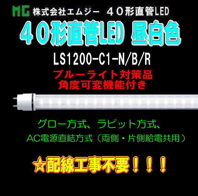���ॸ��(MG) 40��ľ��LED��LS1200-C1���꡼����LS1200-C1-N/B/R������ (�֥롼�饤���к��ʡ����ٲ��ѵ�ǽ�դ�������