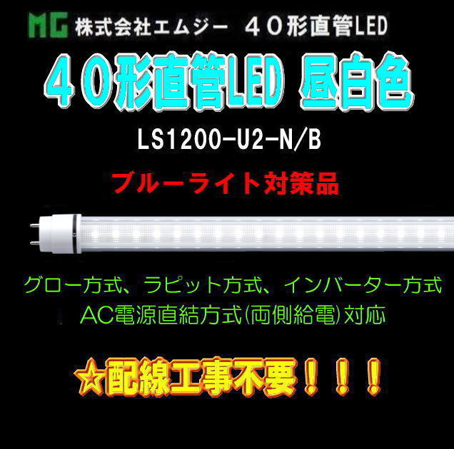 ���ॸ��(MG) 40��ľ��LED��LS1200-U2���꡼����LS1200-U2-N/�¡����� (�֥롼�饤���к��ʡ�