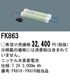 �ѥʥ��˥å� FK863 ͶƳ��������Ѿ������-������ �Хåƥ꡼
