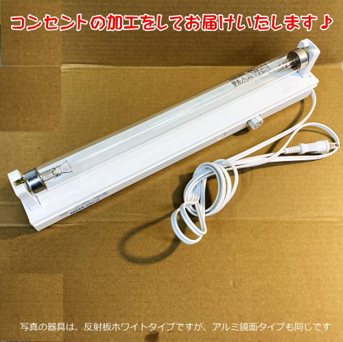 20W殺菌ランプ（GL20）付蛍光灯器具セット・コンセント加工済み（201