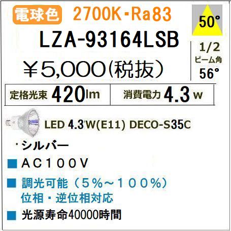 大光電機 LZA-93164LSB＜調光可能/電球色2700k/ビーム角50°/EZ10口金