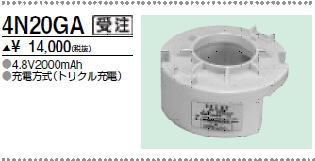＜生産終了＞三菱　4N20GA こちらの商品は生産終了品につき、相当品＜互換品＞または中身詰替えでご対応が出来る場合がございます。詳しくはお問い合わせください
