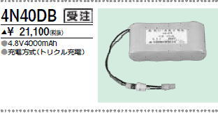 ＜生産終了＞三菱　4N40DB こちらの商品は生産終了品につき、相当品＜互換品＞または中身詰替えでご対応が出来る場合がございます。詳しくはお問い合わせください