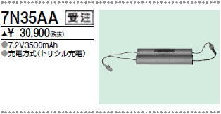 三菱　7N35AA