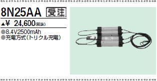 三菱　8N25AA