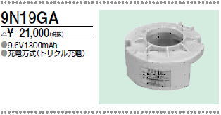 ＜生産終了＞三菱　9N19GA こちらの商品は生産終了品につき、相当品＜互換品＞または中身詰替えでご対応が出来る場合がございます。詳しくはお問い合わせください