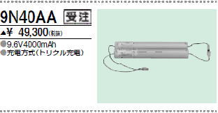 ＜生産終了＞三菱　9N40AA こちらの商品は生産終了品につき、相当品＜互換品＞または中身詰替えでご対応が出来る場合がございます。詳しくはお問い合わせください