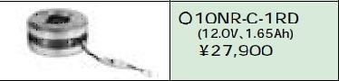 日立 誘導灯・非常用照明器具交換電池（バッテリー）10NR-C-1RD（生産終了品・詰替対応品）