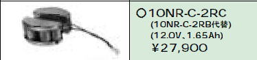 日立 誘導灯・非常用照明器具交換電池（バッテリー）10NR-C-2RC（生産終了品・詰替対応品）