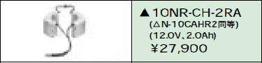 日立 誘導灯・非常用照明器具交換電池（バッテリー）10NR-CH-2RA（生産終了品・詰替対応品）