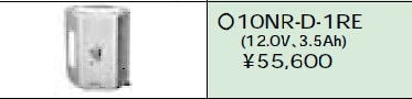 日立 誘導灯・非常用照明器具交換電池（バッテリー）10NR-D-1RE（生産終了品・詰替対応品）