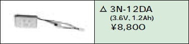 日立 誘導灯・非常用照明器具交換電池（バッテリー）3N-12DA相当品＜互換品＞