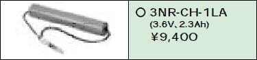 日立 誘導灯・非常用照明器具交換電池(バッテリー)3NR-CH-1LA