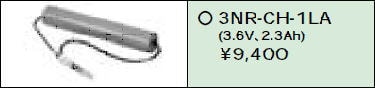 日立 誘導灯・非常用照明器具交換電池（バッテリー）3NR-CH-1LA