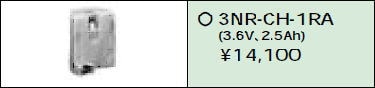 日立 誘導灯・非常用照明器具交換電池（バッテリー）3NR-CH-1RA