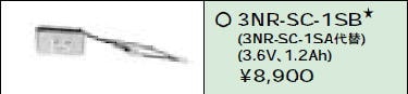 日立 誘導灯・非常用照明器具交換電池（バッテリー）3NR-SC-1SB