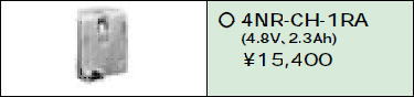 ＜販売終了品＞日立 誘導灯・非常用照明器具交換電池（バッテリー）4NR-CH-1RA