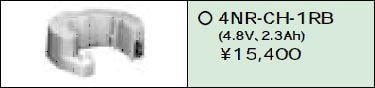 日立 誘導灯・非常用照明器具交換電池（バッテリー）4NR-CH-1RB