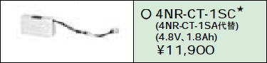 日立 誘導灯・非常用照明器具交換電池（バッテリー）4NR-CT-1SC相当品＜互換品＞