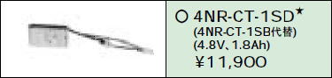 日立 誘導灯・非常用照明器具交換電池（バッテリー）4NR-CT-1SD