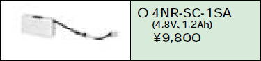 日立 誘導灯・非常用照明器具交換電池（バッテリー）4NR-SC-1SA相当品＜互換品＞