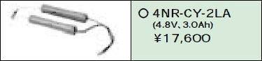 日立 誘導灯・非常用照明器具交換電池（バッテリー）4NR-CY-2LA