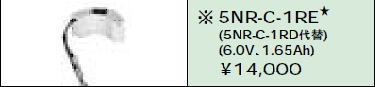 日立 誘導灯・非常用照明器具交換電池（バッテリー）5NR-C-1RE（生産終了品・詰替対応品）