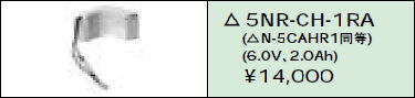 日立 誘導灯・非常用照明器具交換電池（バッテリー）5NR-CH-1RA（生産終了品・詰替対応品）