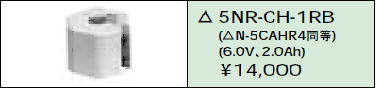 日立 誘導灯・非常用照明器具交換電池（バッテリー）5NR-CH-1RB（生産終了品・詰替対応品）
