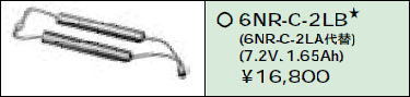 日立 誘導灯・非常用照明器具交換電池（バッテリー）6NR-C-2LB