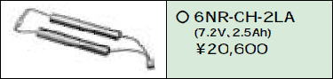 日立 誘導灯・非常用照明器具交換電池（バッテリー）6NR-CH-2LA