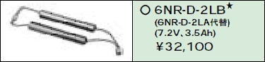 日立 誘導灯・非常用照明器具交換電池（バッテリー）6NR-D-2LB