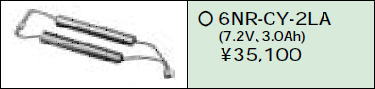 日立 誘導灯・非常用照明器具交換電池（バッテリー）6NR-CY-2LA