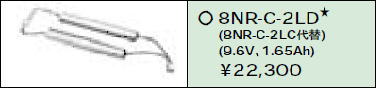 日立 誘導灯・非常用照明器具交換電池（バッテリー）8NR-C-2LD