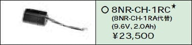 日立 誘導灯・非常用照明器具交換電池（バッテリー）8NR-CH-1RC相当品＜互換品＞