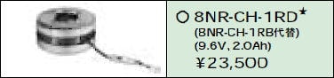 日立 誘導灯・非常用照明器具交換電池(バッテリー)8NR-CH-1RD
