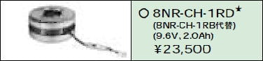 日立 誘導灯・非常用照明器具交換電池（バッテリー）8NR-CH-1RD