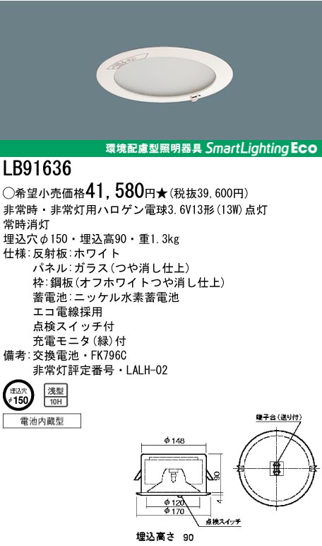 ＜生産終了＞パナソニック電工　LB91636