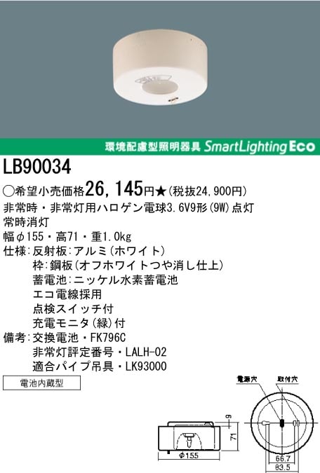 ＜生産完了＞パナソニック電工　LB90034