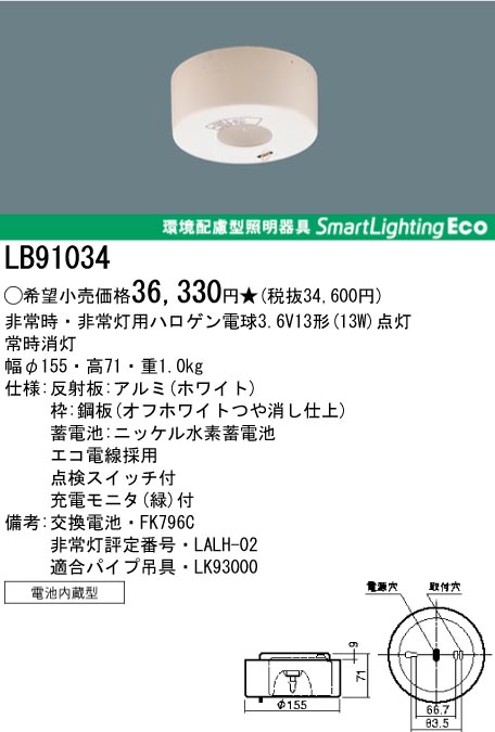 パナソニック電工　LB91034