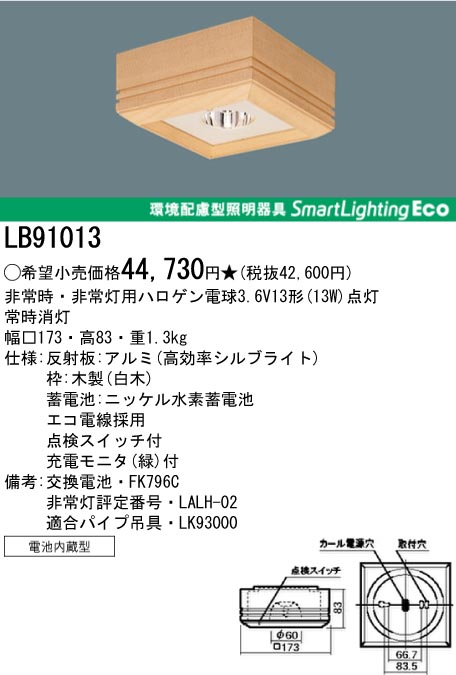 パナソニック電工　LB91013
