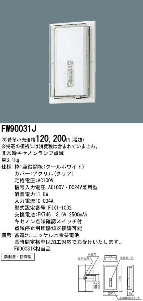 panasonic パナソニック電工FW90031J