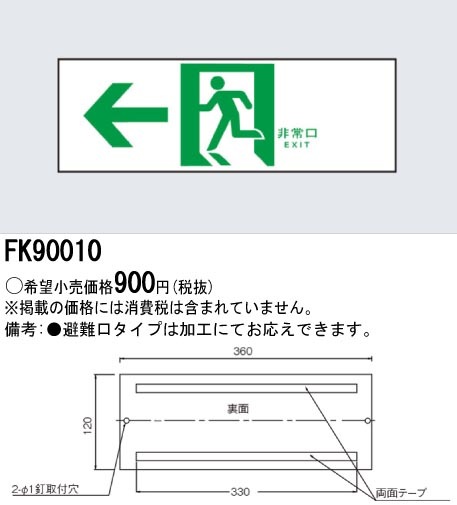 panasonic パナソニック電工FK90010