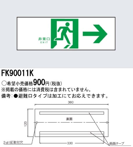 panasonic パナソニック電工FK90011K