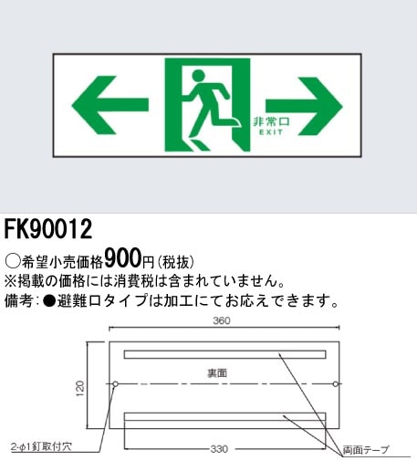 panasonic パナソニック電工FK90012