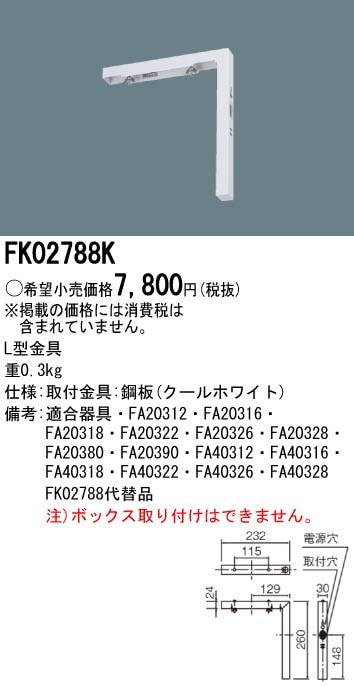 panasonic パナソニック電工FK02788K