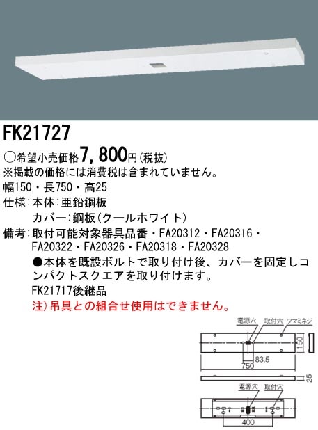 panasonic パナソニック電工FK21727